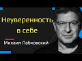 Неуверенность в себе Михаил Лабковский Как полюбить себя