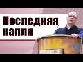 Владимир Меньшиков - Последняя капля (ноябрь 2021)