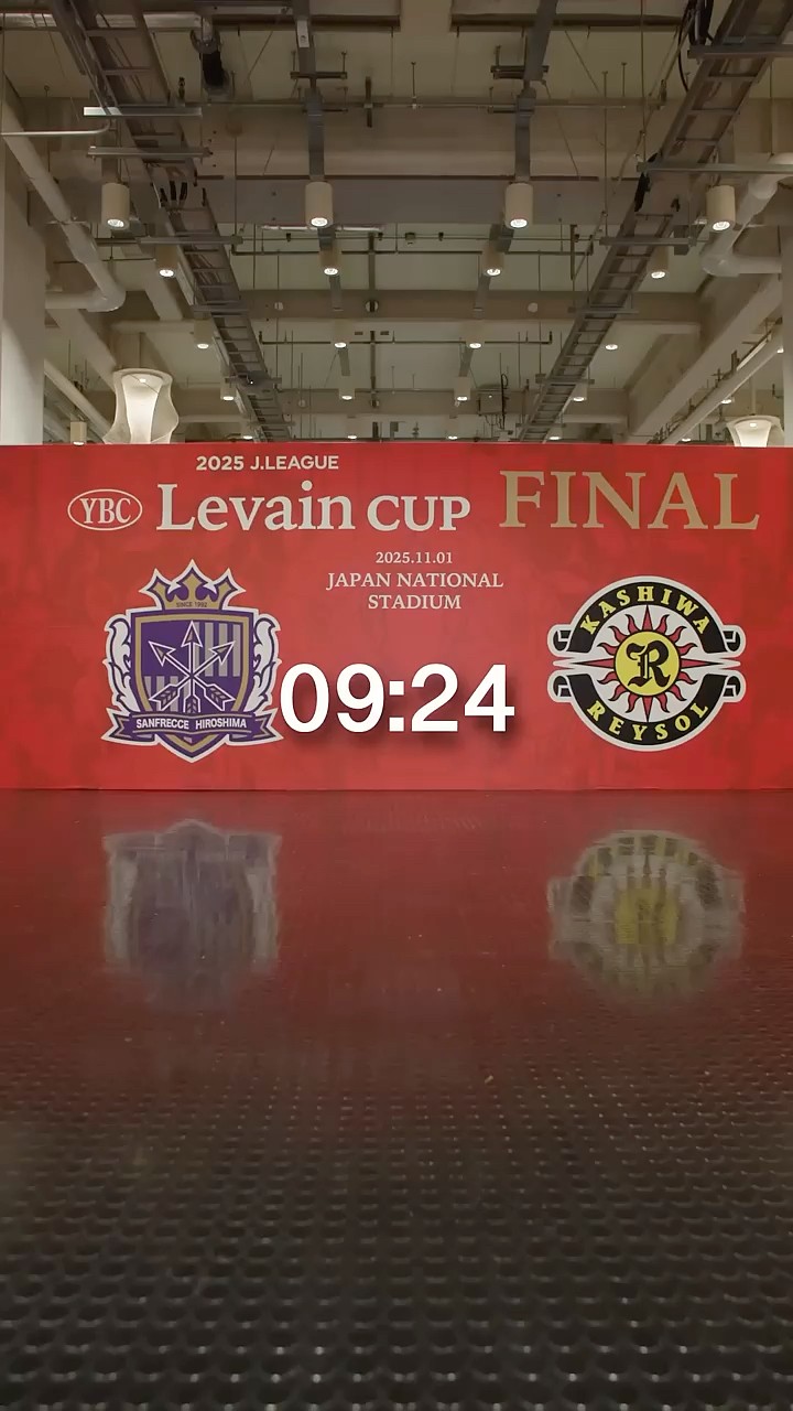 MATCHDAY】2025JリーグYBCルヴァンカップ 決勝｜柏レイソル vs