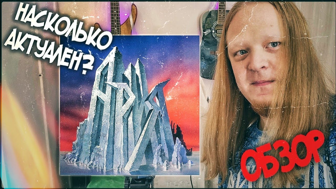 группа АРИЯ альбом МАНИЯ ВЕЛИЧИЯ. НА СКОЛЬКО ОН СЕЙЧАС АКТУАЛЕН ...