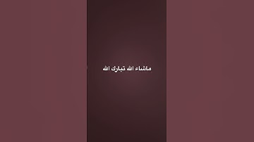 سورة الفاتحة بصوت جميل ماشاء الله