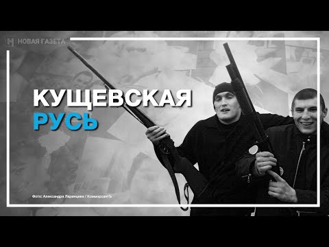 Кущевская Русь. Как кровожадная банда Цапков заменила государство в кубанской провинции