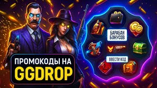 😊 РАБОЧИЕ ПРОМОКОДЫ НА GGDROP! ПРОМОКОДЫ НА БАРАБАН БОНУСОВ GGDROP ДЖИДЖИ ДРОП CS 2!