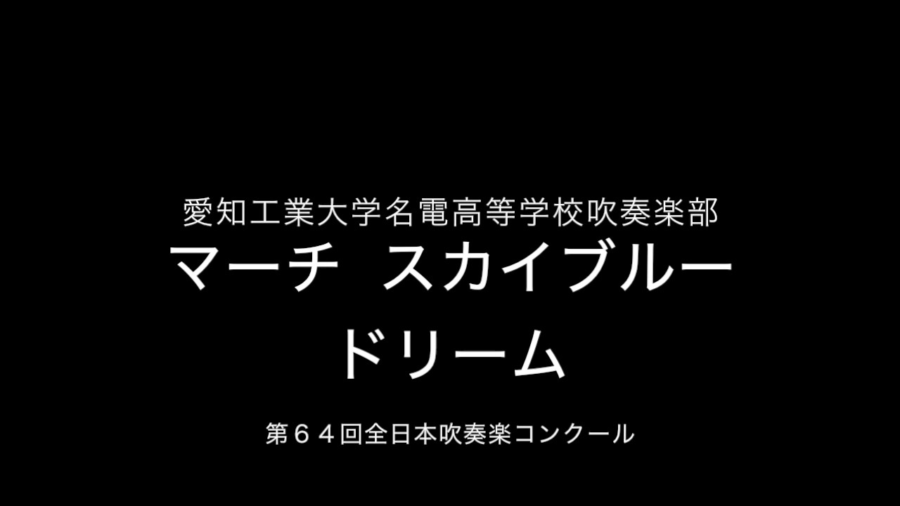 マーチ・スカイブルー・ドリーム/愛知工業大学名電高等学校吹奏楽部