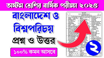 ৮ম শ্রেণির বাংলাদেশ ও বিশ্বপরিচয় বার্ষিক পরীক্ষার প্রশ্ন ও উত্তর ২০২৫|Class 8 barsik porikkar Prosn