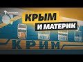 Крым и связи с материком | Крымский вечер