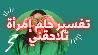 إمراة تتبعني في المنام هل هي دنيا أم عدوة ؟ تفسير حلم امرأه تلاحقني