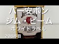 安いバーボンウイスキー！ジム・ビーム　ホワイトラベルをレビュー！
