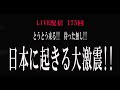 《削除覚悟》とうとう来る ! 大激震!