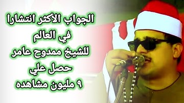 جواااب من ارووع الجوابات من سورة يوسف للشيخ ممدوح عامر