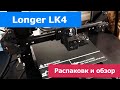 Longer LK4! Самый дешевый и надежный принтер из китая. Обзор.