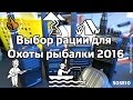 Выбор рации для Охоты и Рыбалки на 2016 год | S05E10 ответы на вопросы