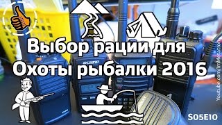 Выбор рации для Охоты и Рыбалки на 2016 год | S05E10 ответы на вопросы(Выбор радиостанции для охоты и рыбалки на 2016 год. От Метатроныча. Спонсор выпуска 