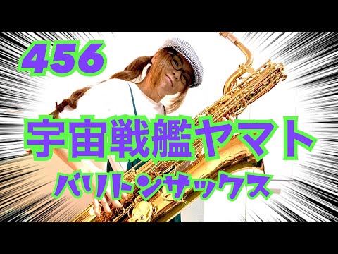 Baritone Saxで宇宙戦艦ヤマトを吹いてみました★ チカエ嬢のページ・456ページ目