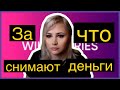 Wildberries совсем ОФИГЕЛ!!! Списывают деньги за ОТКАЗ!!!!!!