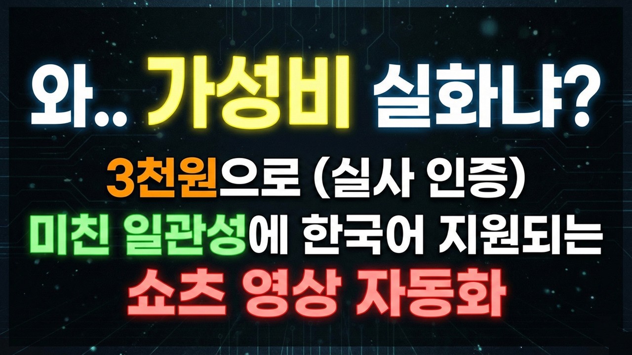 와! 영상 일관성, 음성 일관성, 한국어 지원까지 이게 된다고? 클로드 코드(제미나이, 커서 .. 다됨)로 쇼츠 공장 돌리기.