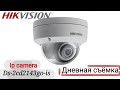 HIKVISION DS-2CD2143G0-iS . Дневная съёмка.