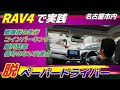 【RAV4で実践！運転のコツ】危険が多い繁華街の走り方と空いてるスペースに縦列駐車するコツ　ペーパードライバー・初心者向け