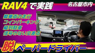 【RAV4で実践！運転のコツ】危険が多い繁華街の走り方と空いてるスペースに縦列駐車するコツ　ペーパードライバー・初心者向け