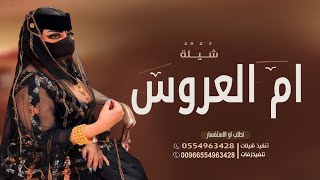 شيلة ام العروس جديد 2023 | ارحبي يم العروسه ارحبي بدون اسم || افخم شيله اهداء ام العروسه