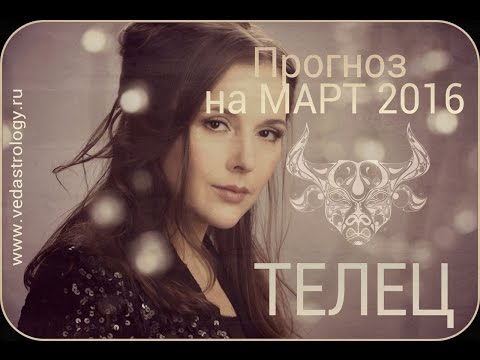 телец 2016 март любовный