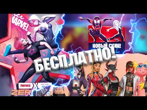 БЕСПЛАТНЫЙ СКИН ДЛЯ ВСЕХ ИГРОКОВ уже В ФОРТНАЙТ ! 14 ДНЕЙ ЛЕТА ! НАГРАДЫ В FORTNITE ! ФОРТНАЙТ !