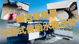 露營車改裝分享Part6~RV暴走麵包車（第1集備胎外掛式水箱 ...
