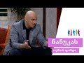 ნიკა მელიას პირველი სატელევიზიო ინტერვიუ l Nika Melia Nanuka's Show