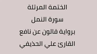 سورة النمل القارئ علي الحذيفي برواية قالون عن نافع