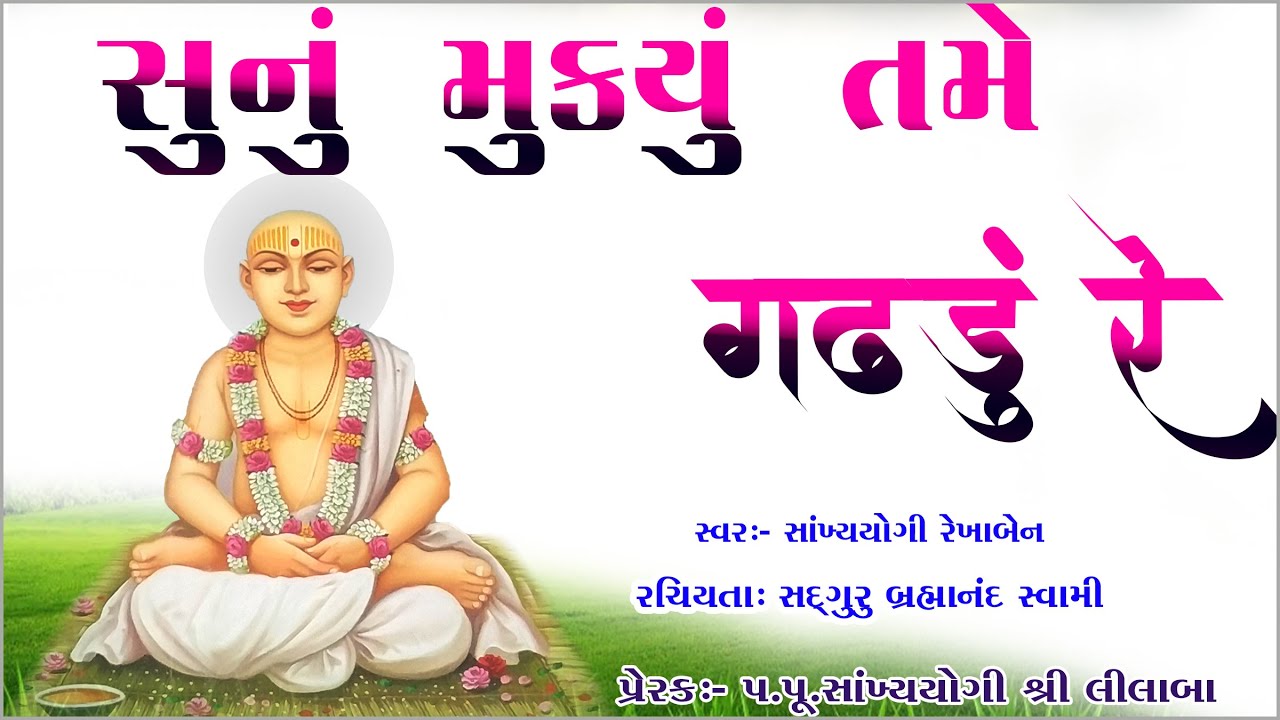 સૂનું મૂક્યું તમે ગઢડુ  રે || sunu mukyu tame gadhadu re || Swaminarayan Amreli Mahila Mandir