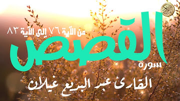 سورة القصص من الآية ٧٦ إلى الآية ٨٣ القارئ عبدالبديع غيلان