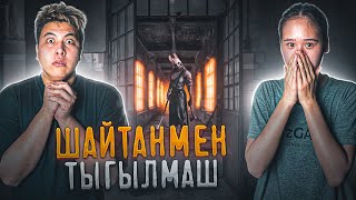 ШАЙТАНМЕН ТЫҒЫЛМАШ ҚЫЗЫММЕН **дұрыс істемедік** !