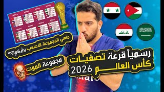 رسمياً قرعة تصفيات كاس العالم2026|مواجهة طاحنة بين السعودية والاردن🔥|وماذا عن سوريا والعراق‼️