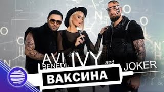 AVI BENEDI & IVY & JOKER - VAKSINA / Ави Бенеди & Ivy & Жокер - Ваксина, 2020 Resimi