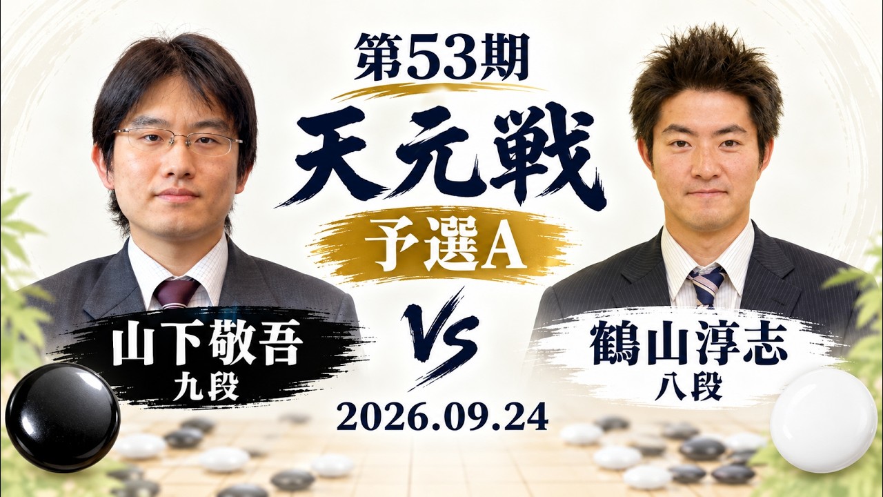 2026/09/24】【第53期天元戦予選A】(黒)山下敬吾九段 対 鶴山淳志八段