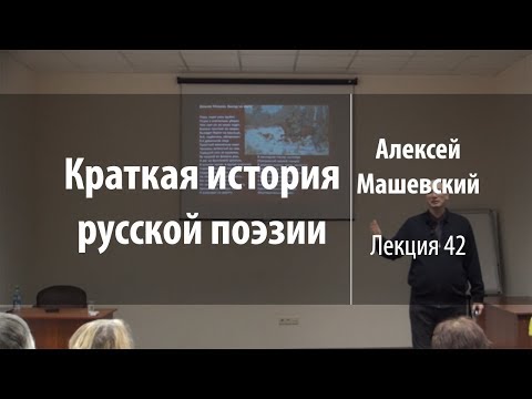 Лекция 42 | Краткая история русской поэзии | Алексей Машевский | Лекториум