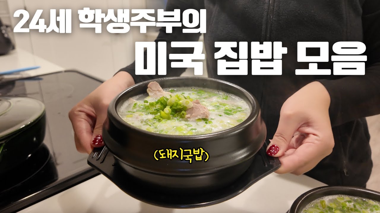 [🇺🇸] 24세 학생주부의 미국 집밥으로 살벌한 미국 물가 살아남기 | 한국과자로 구디백 | 코스트코 장보기 | 족발, 낙엽살, 김치콩나물국, 돼지국밥, 깔라마리 비빔밥