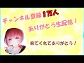 チャンネル登録１万人ありがとう配信