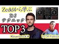 【Zeddから学ぶDJテクニック】神機DDJ-400でもOK プチテクトップ3 ㊗️SuperSonic出演 by DJ Fumiya (XDJ-RX2/rekordbox)