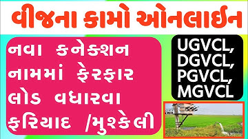 વીજના કામો ઓનલાઇન થશે, સરકાર દ્વારા પોર્ટલ બનાવામાં આવ્યું. વીજ કનેક્શન, નામમાં ફેરફાર, લોડ વધારવા