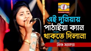 Shai Rabbana | Mishu Sarkar | শাঁই রাব্বানা | মিশু সরকার | New Sad Song | Somogro Music |  2024