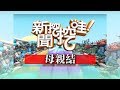 新聞挖挖哇：母親結20190508(索非亞、許常德、作家H、周映君、劉韋廷)