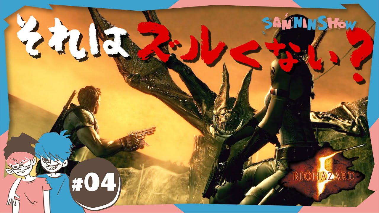 #4 空から来るのは聞いてない【BIOHAZARD/バイオハザード5】