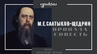 Аудиокнига Салтыков-Щедрин Пропала совесть