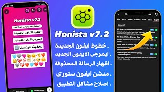 انستقرام الايفون للاندرويد بخطوط الايفون  ايموجي الايفون معاً في المحادثة والستوري | Honista v7.2