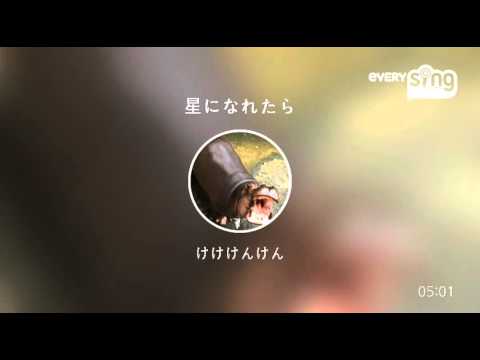 [everysing] 星になれたら