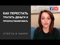 Как перестать тратить деньги, прокрастинировать и ревновать?🤦🏻‍♀️