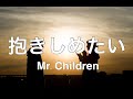 【フル歌詞付き】抱きしめたい/Mr.Children covered by Shudo Yuya