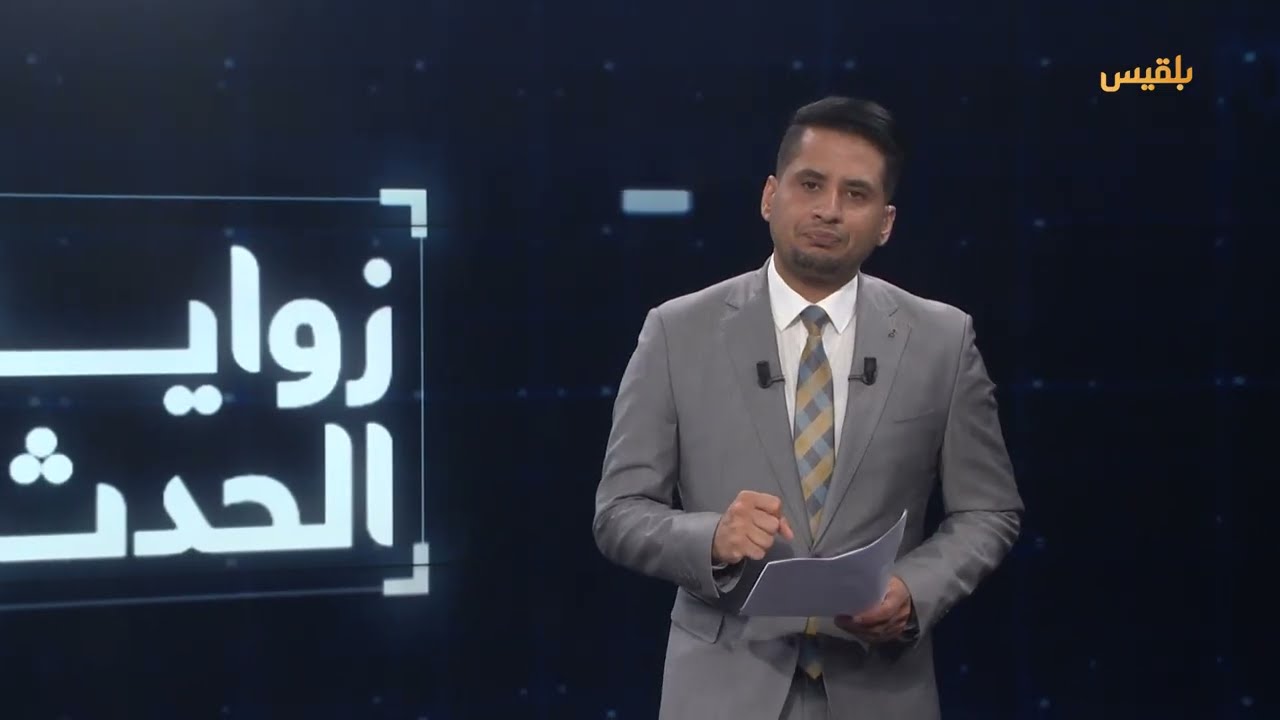 زوايا الحدث | اليمن... جمود في العملية السياسية ولا بوادر لحسم عسكري