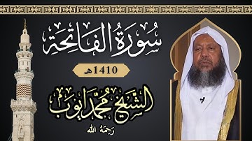 سورة الفاتحة بصوت الشيخ محمد أيوب 1410هـ | Surah Al-Fatiha by Mohammad Ayoub
